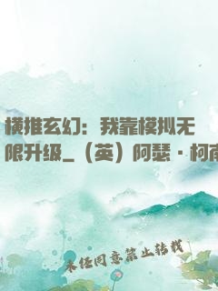 横推玄幻：我靠模拟无限升级